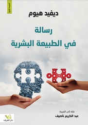 [9789933505622] رسالة في الطبيعة البشرية