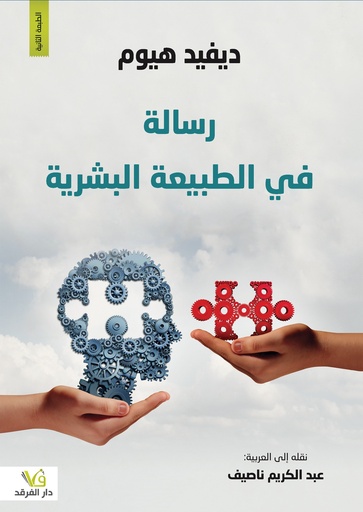 [9789933505622] رسالة في الطبيعة البشرية