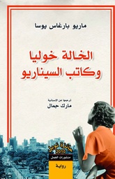 [9789922220499] الخالة خوليا وكاتب السيناريو