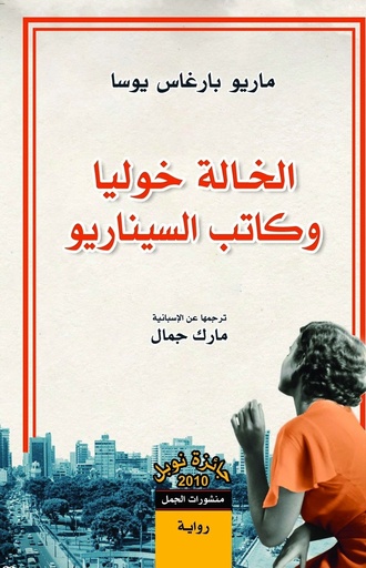 [9789922220499] الخالة خوليا وكاتب السيناريو