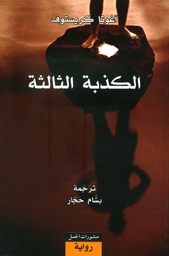 [9789933352523] الكذبة الثالثة