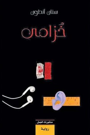 [9789922220710] خزامى
