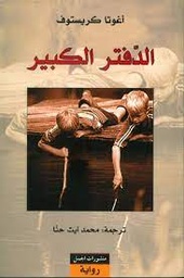 [9789933351922] الدفتر الكبير