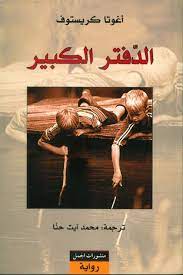 [9789933351922] الدفتر الكبير