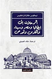 [9789933354626] الرحلات الى إيطاليا ومصر وسيناء والقدس وقبرص