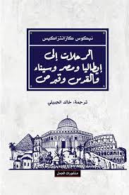 [9789933354626] الرحلات الى إيطاليا ومصر وسيناء والقدس وقبرص