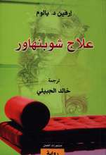 [9789922901350] علاج شوبنهاور