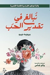 [9781738643523] نبالغ في تقدير الحب