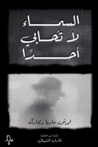 [9781998800001] السماء لاتحابي احد