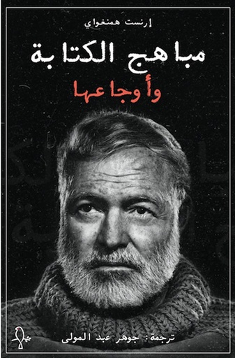 [9781998800087] مباهج الكتابة واوجاعها