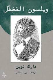 [9781998800049] ويلسون المغفل