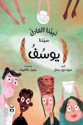 [9786140245099] نبينا العادل سيدنا يوسف