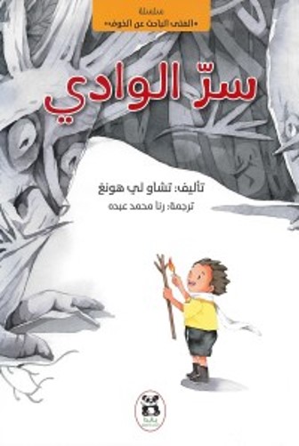 [9786140217294] سر الوادي