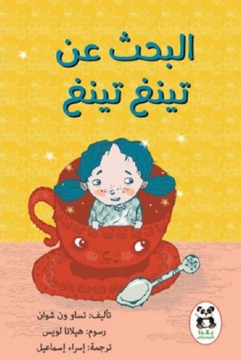 [9786140217379] البحث عن تينغ تينغ