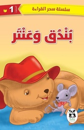 [9786140217720] بندق وعنتر