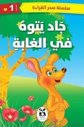 [9786140217713] جاد يتوه في الغابة