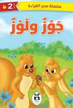 [9786140217690] جوز ولوز