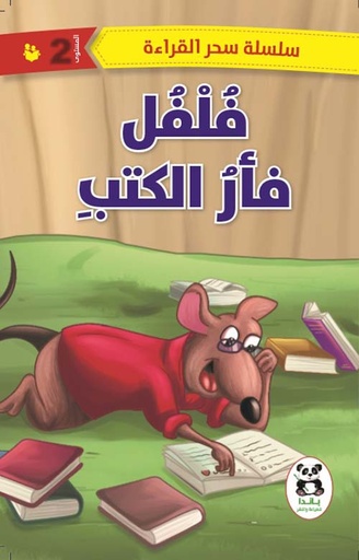 [9786140217706] فلفل فأر الكتب