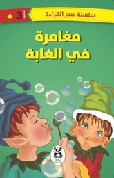 [9786140217737] مغامرة في الغابة