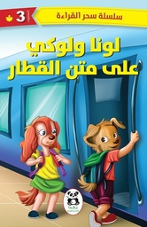 [9786140217386] لونا ولوكي على متن القطار