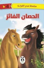 [9786140217263] الحصان الفائز