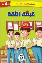 [9786140217331] قبعة الثقة