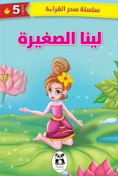 [9786140217270] لينا الصغيرة