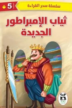 [9786140217348] ثياب الإمبراطور الجديدة