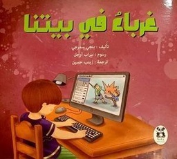 [9786140217393] غرباء في بيتنا