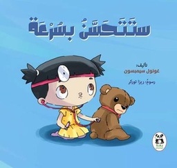 [9786140217232] ستتحسن بسرعة