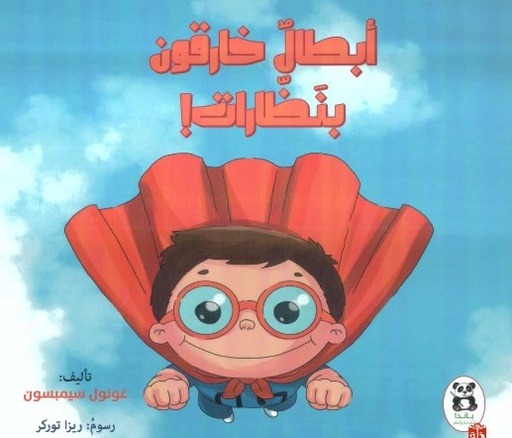 [9786140217195] أبطال خارقون بنظارات