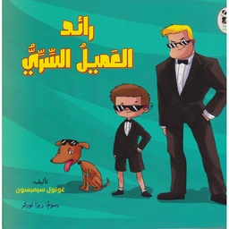 [9786140217188] رائد العميل السري