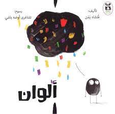 [9786140217867] ألوان