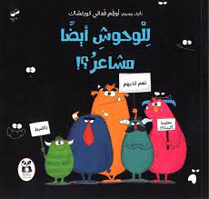 [9786140217928] للوحوش ايضا مشاعر