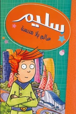 [9786140212688] سليم عالم بلا مدرسة
