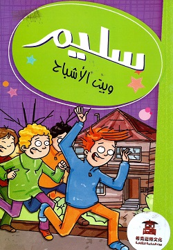 [9786140212701] سليم وصندوق الأمنيات