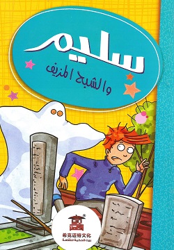 [9786140215061] سليم والشبح المزيف