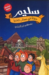 [9789778631593] سليم جولة في عجائب الدنيا