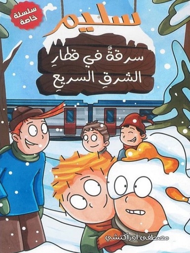 [9789778631586] سليم سرقة في قطار الشرق السريع