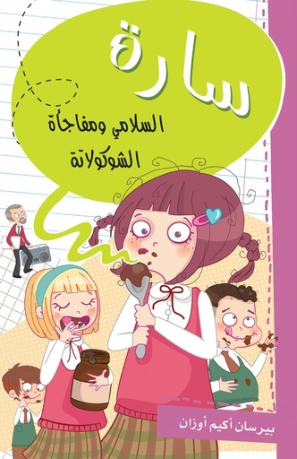 [9786140212732] سارة السلامي ومفاجاة الشوكولاتة