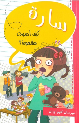 [9786140212749] سارة كيف أصبحت مشهورة