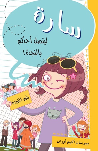 [9786140215092] سارة ليتصل أحدكم بالنجدة