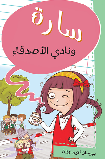 [9786140218314] سارة ونادي الأصدقاء