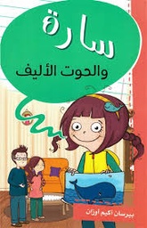 [9786140217485] سارة والحوت الاليف