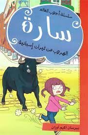 [9786140217898] سارة الهروب من ثيران إسبانية