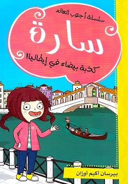 [9786140217874] سارة كذبة بيضاء في إيطاليا