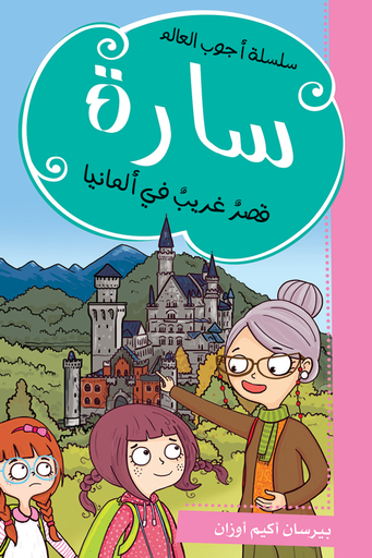 [9786140217515] سارة قصر غريب في المانيا