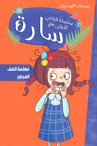 [9786140245068] سارة سلسلة قراءتي الأولى معلمة الصف المجاور