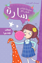 [9786140245013] سارة سلسلة قراءتي الأولى مصائب نزلت بي