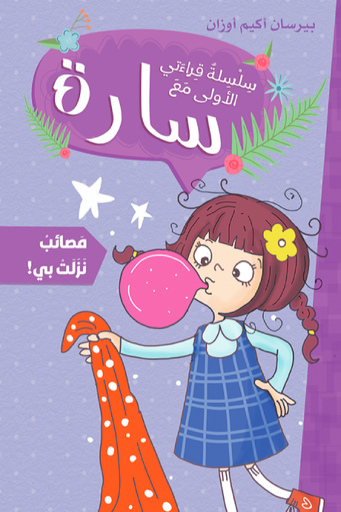 [9786140245013] سارة سلسلة قراءتي الأولى مصائب نزلت بي
